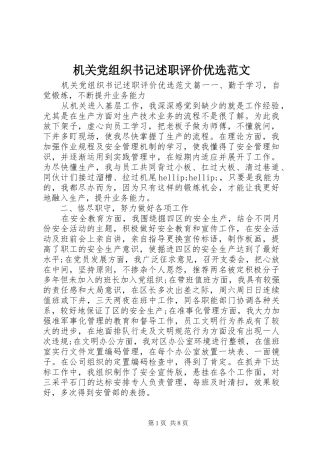 2024年机关党组织书记述职评价优选范文