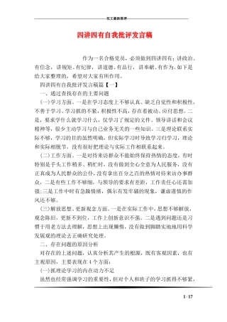 四讲四有自我批评发言稿