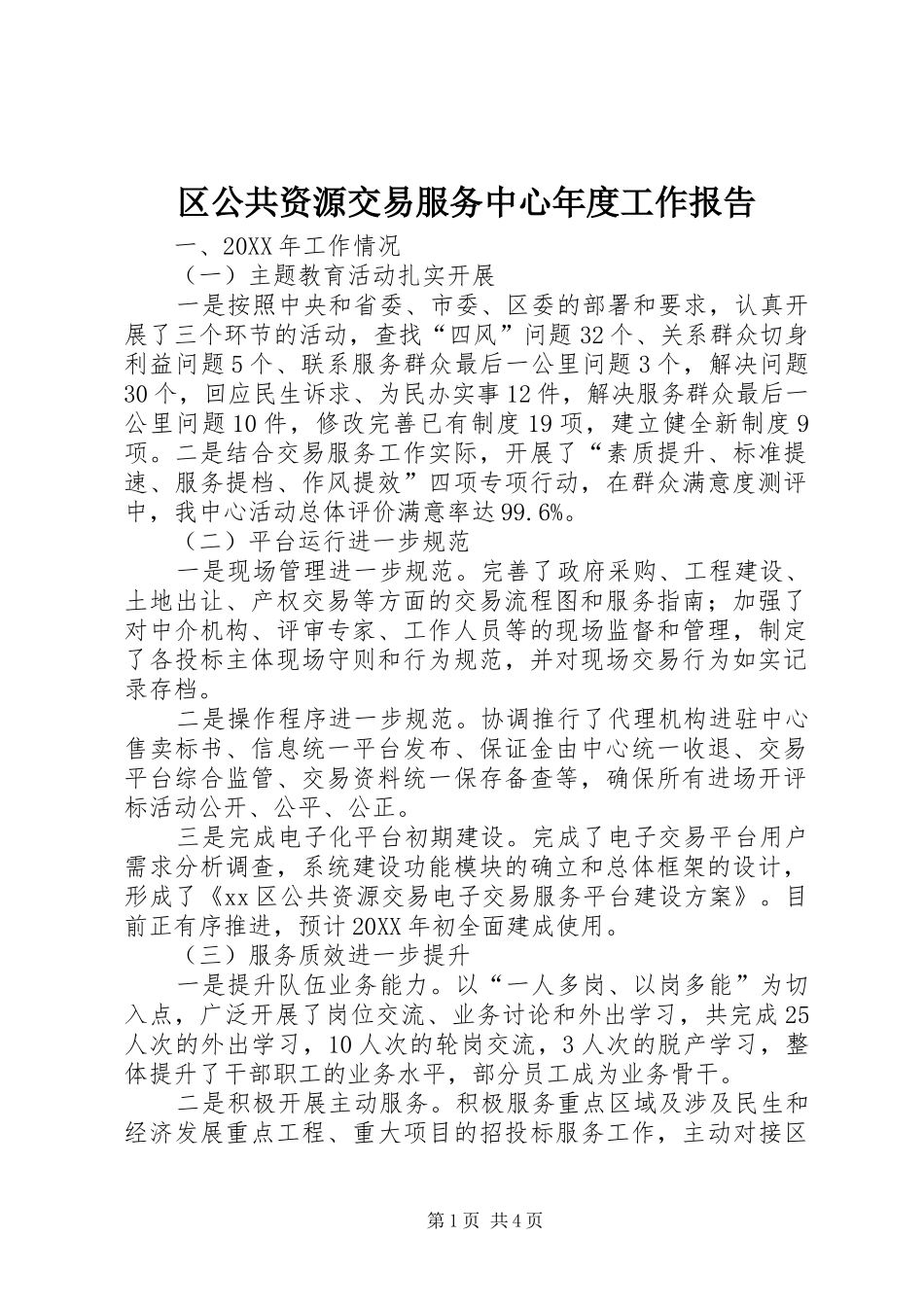 2024年区公共资源交易服务中心年度工作报告_第1页