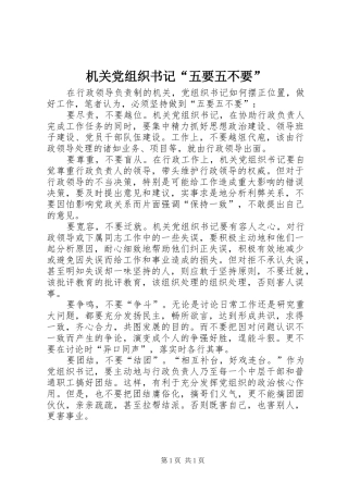 2024年机关党组织书记五要五不要