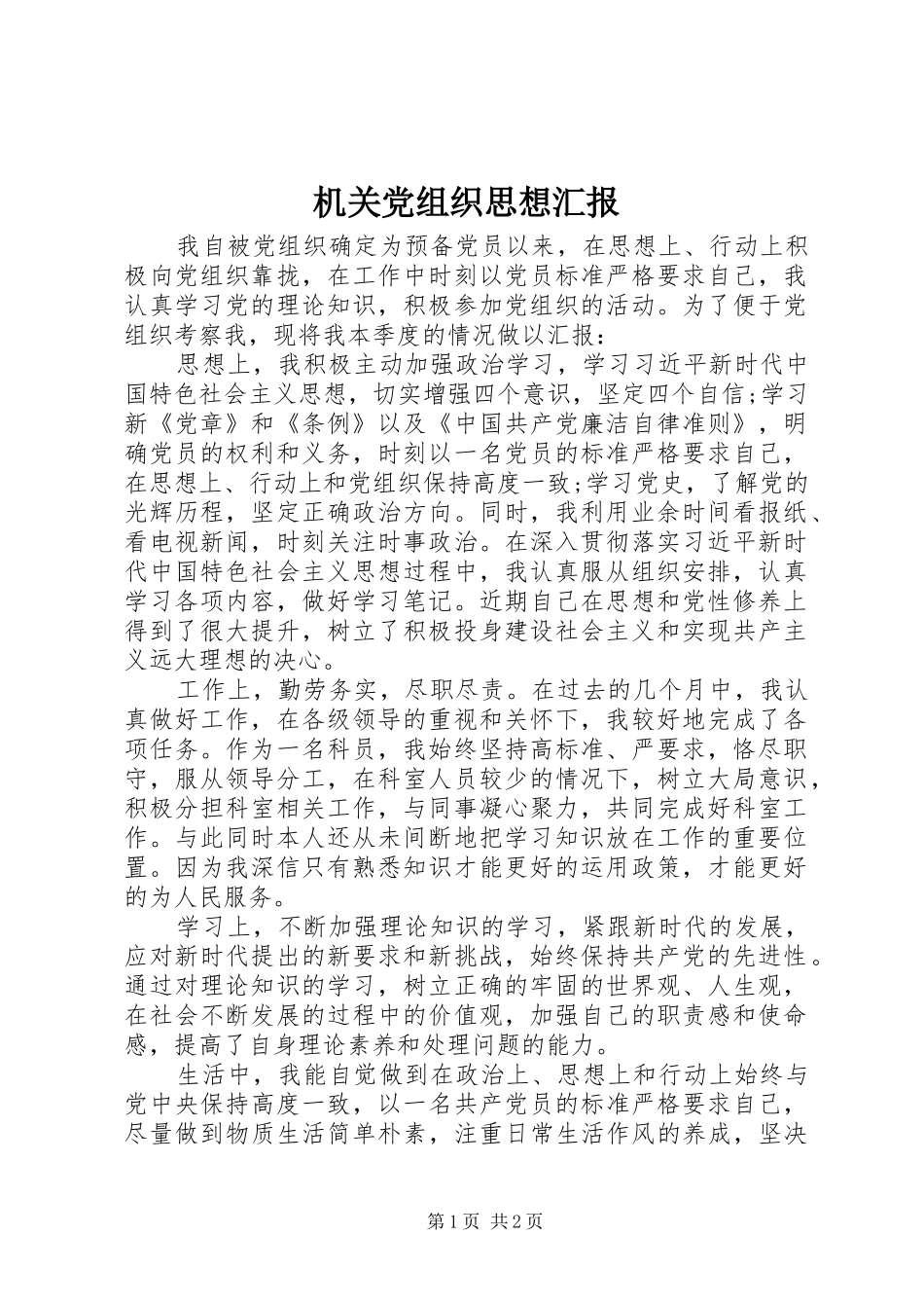 2024年机关党组织思想汇报_第1页