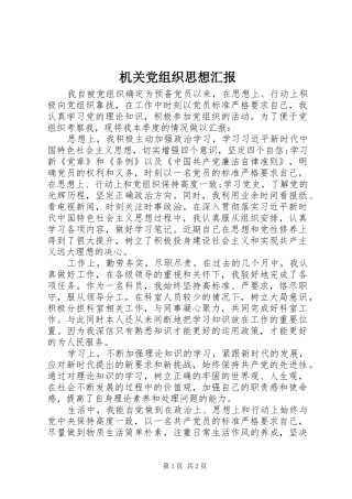 2024年机关党组织思想汇报
