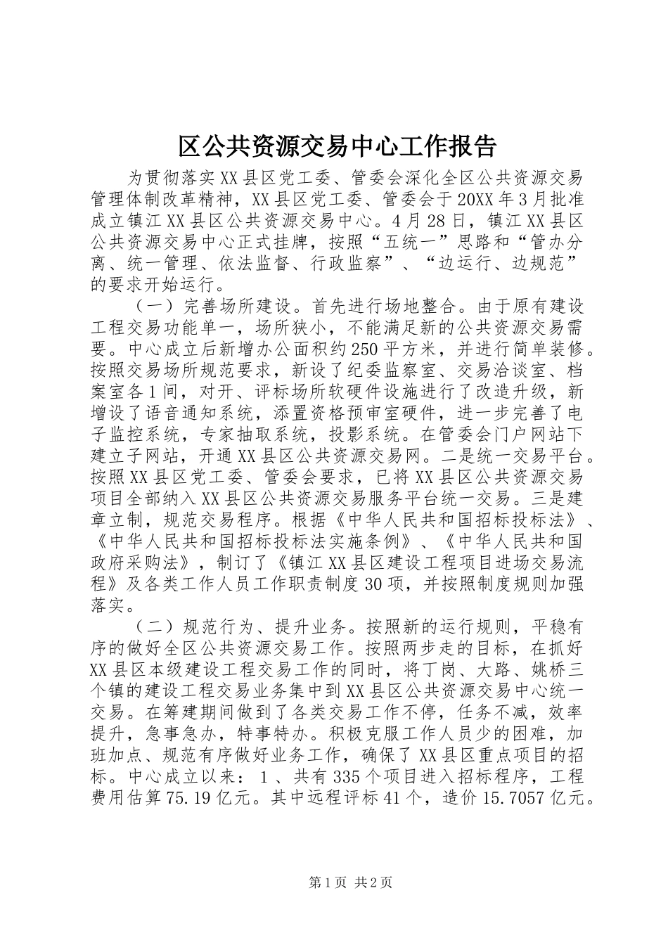 2024年区公共资源交易中心工作报告_第1页