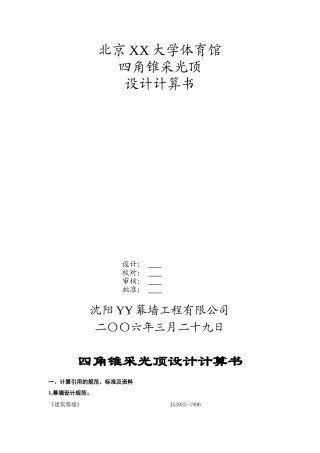 四角锥采光顶