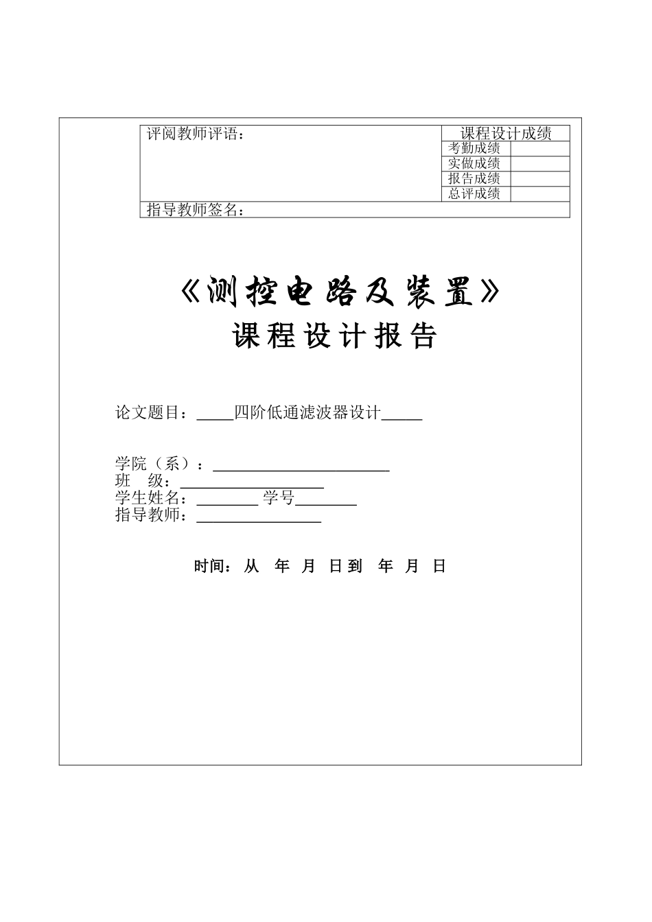 四阶低通滤波器的设计的课程设计_第1页