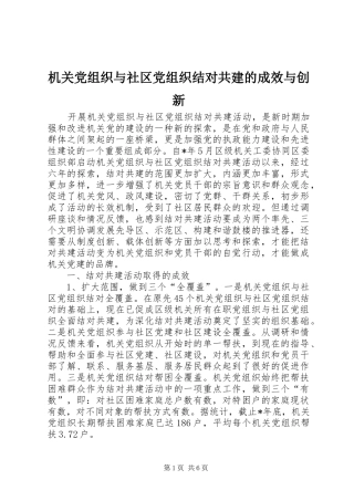 2024年机关党组织与社区党组织结对共建的成效与创新