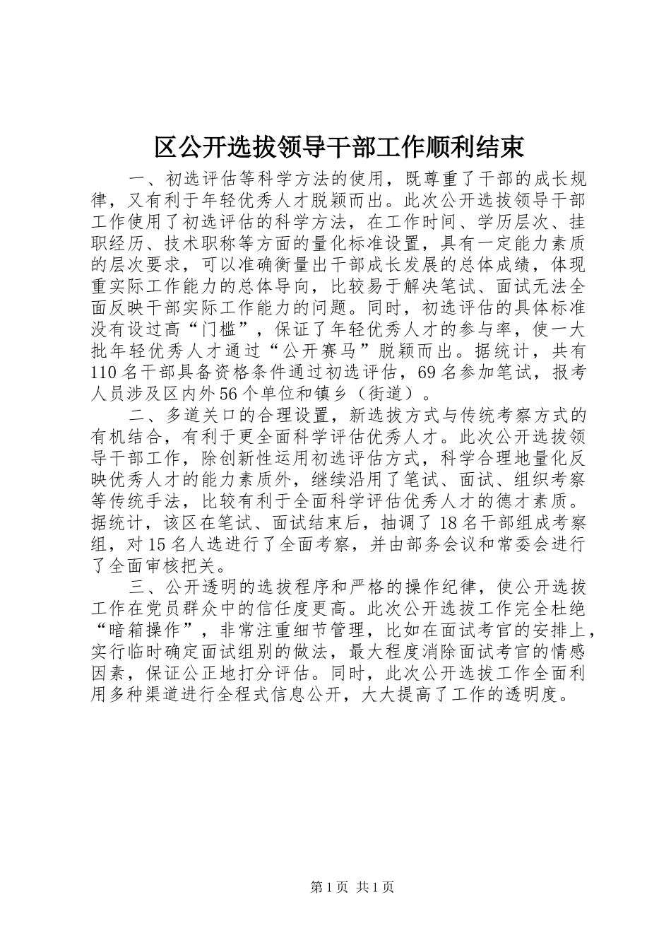 2024年区公开选拔领导干部工作顺利结束_第1页