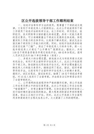 2024年区公开选拔领导干部工作顺利结束