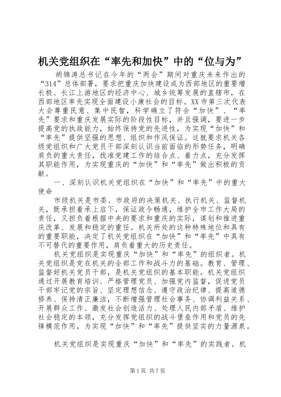 2024年机关党组织在率先和加快中的位与为_第1页
