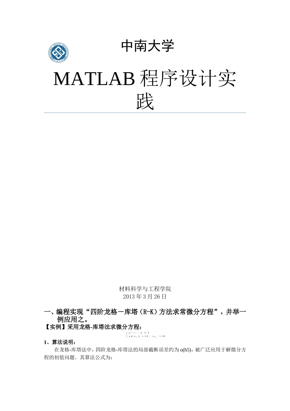 四阶龙格-库塔(R-K)方法求常微分方程_第1页