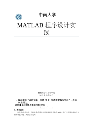 四阶龙格-库塔(R-K)方法求常微分方程