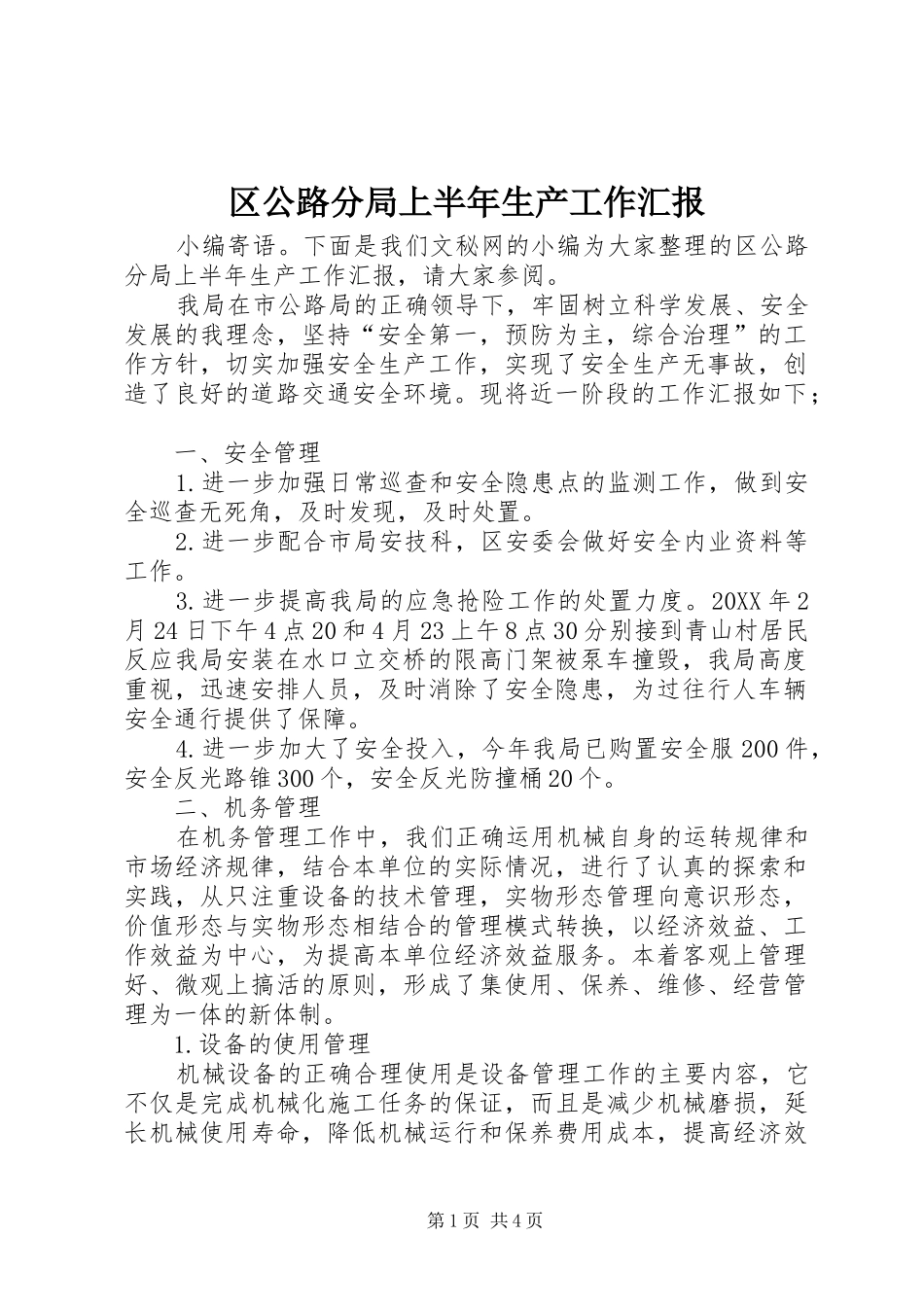2024年区公路分局上半年生产工作汇报_第1页