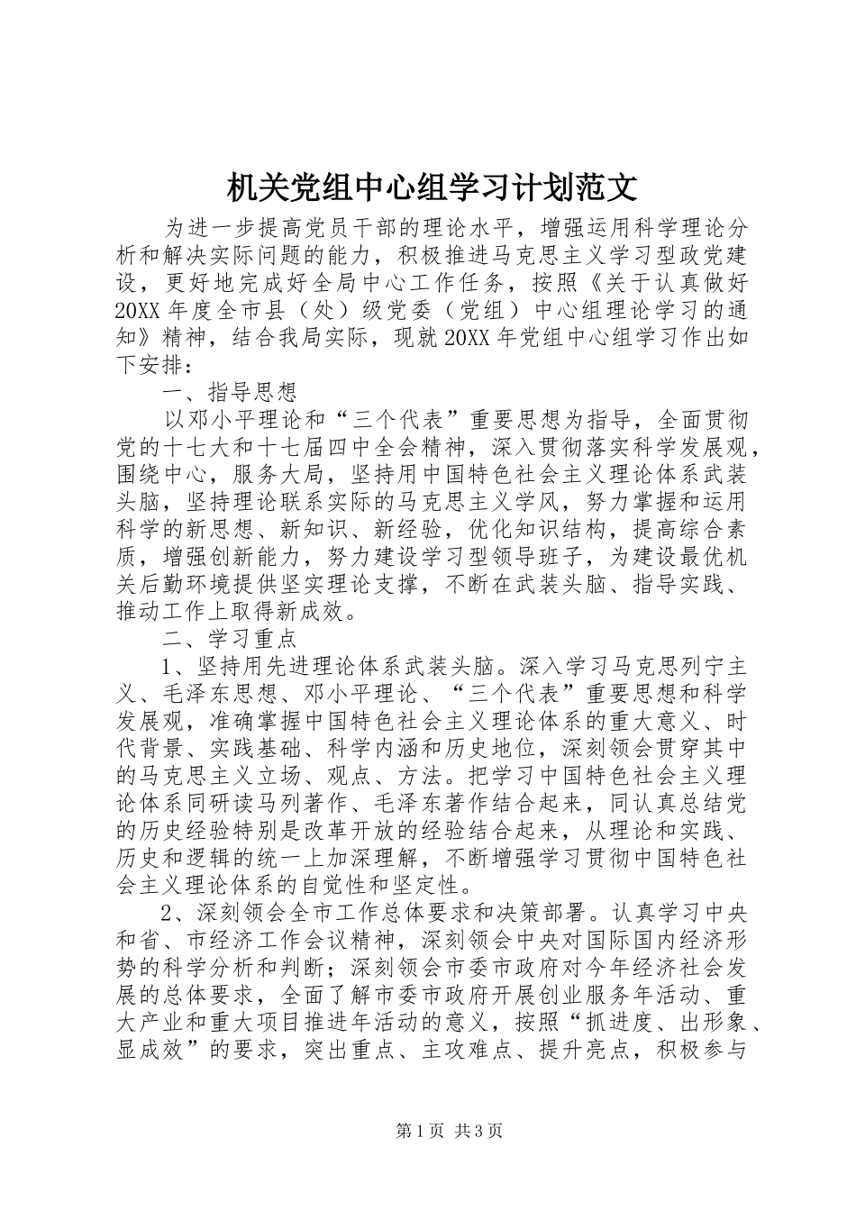 2024年机关党组中心组学习计划范文_第1页