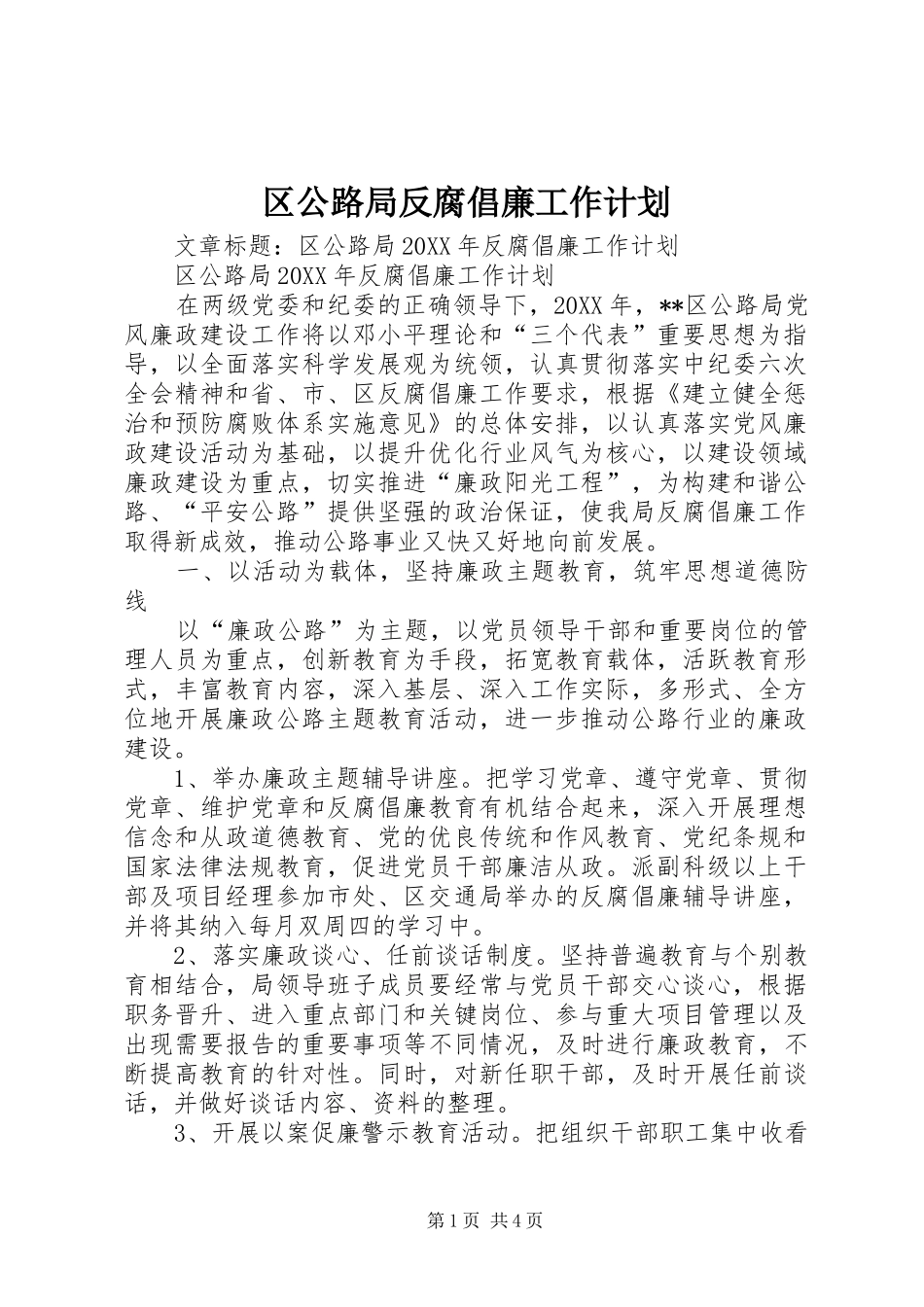 2024年区公路局反腐倡廉工作计划_第1页