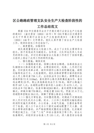 2024年区公路路政管理支队安全生产大检查阶段性的工作总结范文