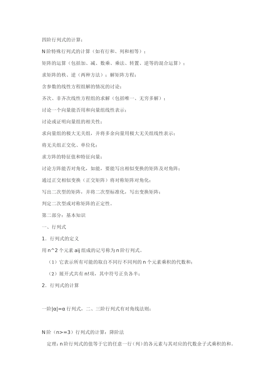 四阶行列式的计算_第1页