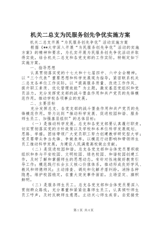 2024年机关二总支为民服务创先争优实施方案