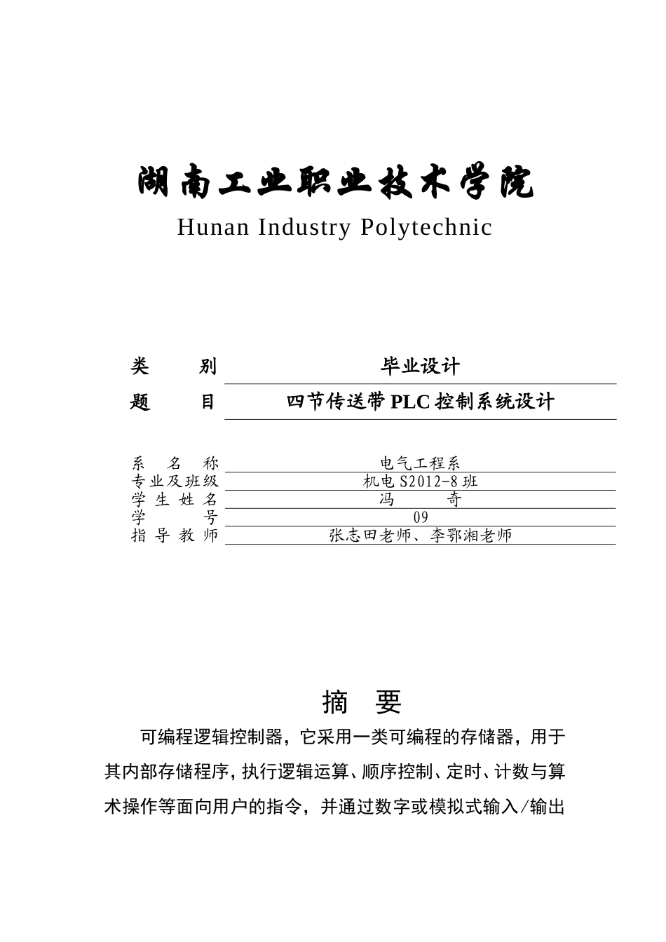 四节传送带毕业设计_第1页