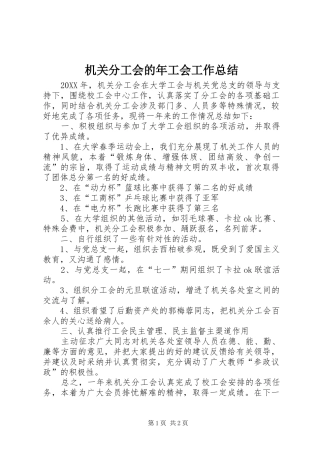 2024年机关分工会的年工会工作总结