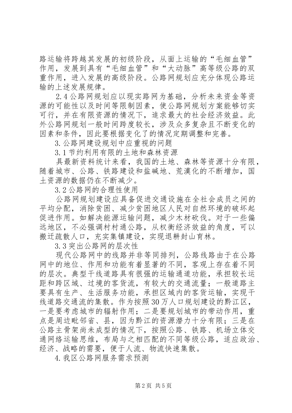 2024年区公路网建设规划方案_第2页