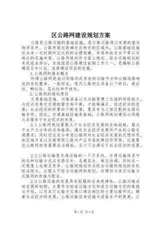 2024年区公路网建设规划方案