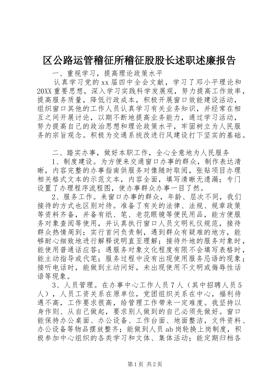 2024年区公路运管稽征所稽征股股长述职述廉报告_第1页