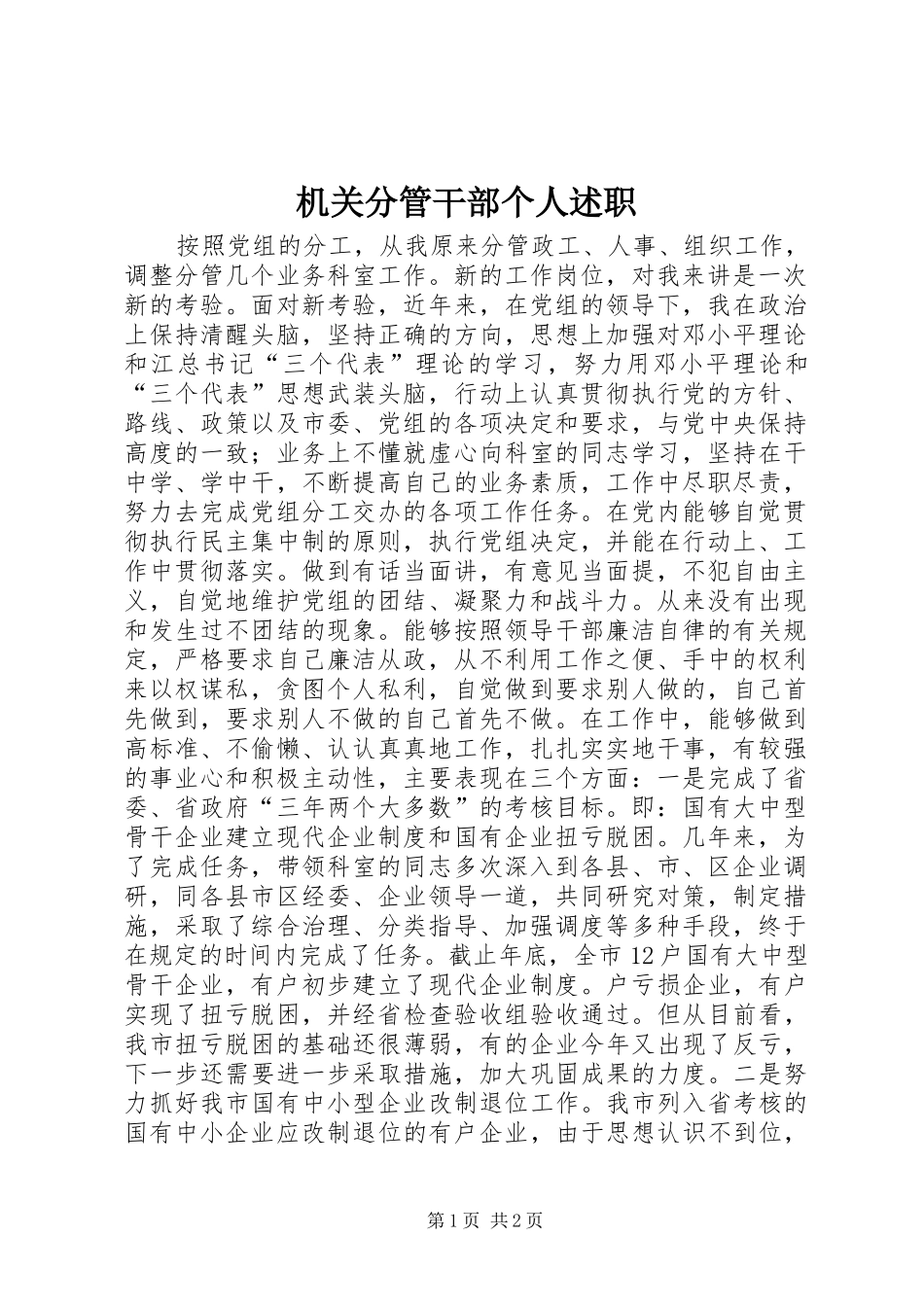 2024年机关分管干部个人述职_第1页