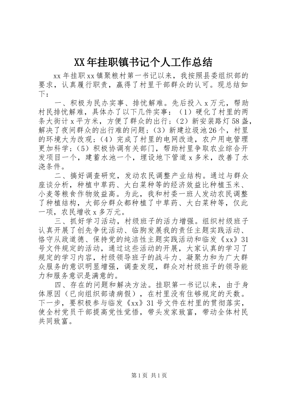 2024年挂职镇书记个人工作总结_第1页
