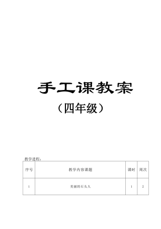 四年级手工制作课教案