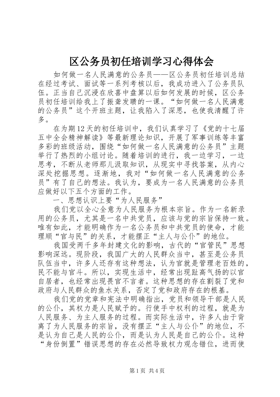 2024年区公务员初任培训学习心得体会_第1页