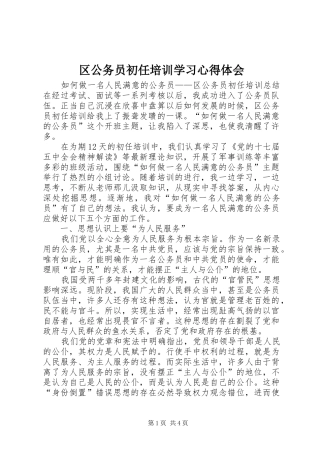 2024年区公务员初任培训学习心得体会
