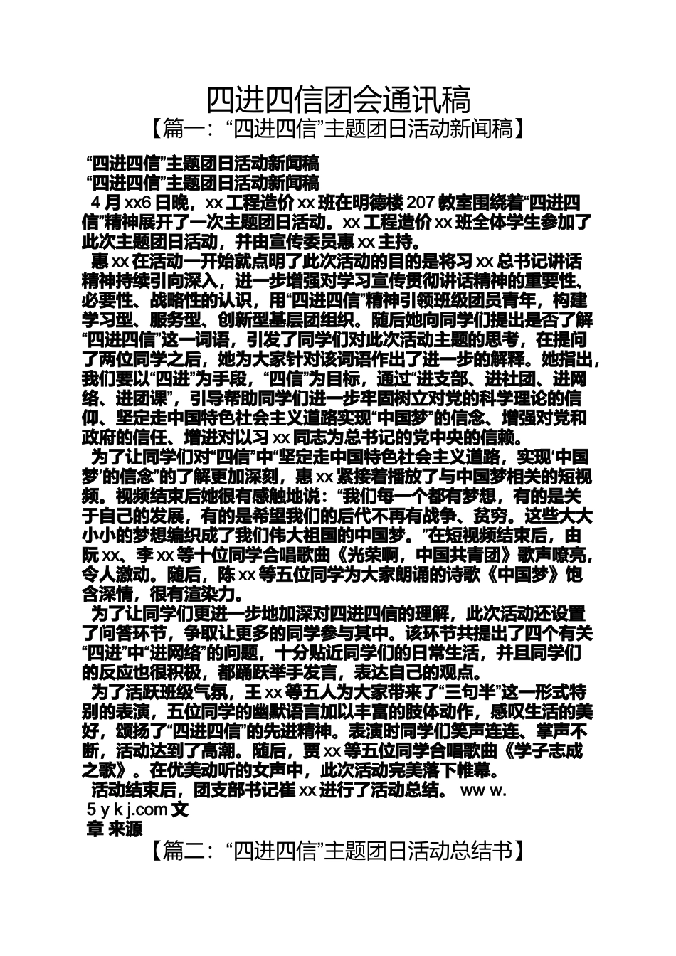 四进四信团会通讯稿_第1页