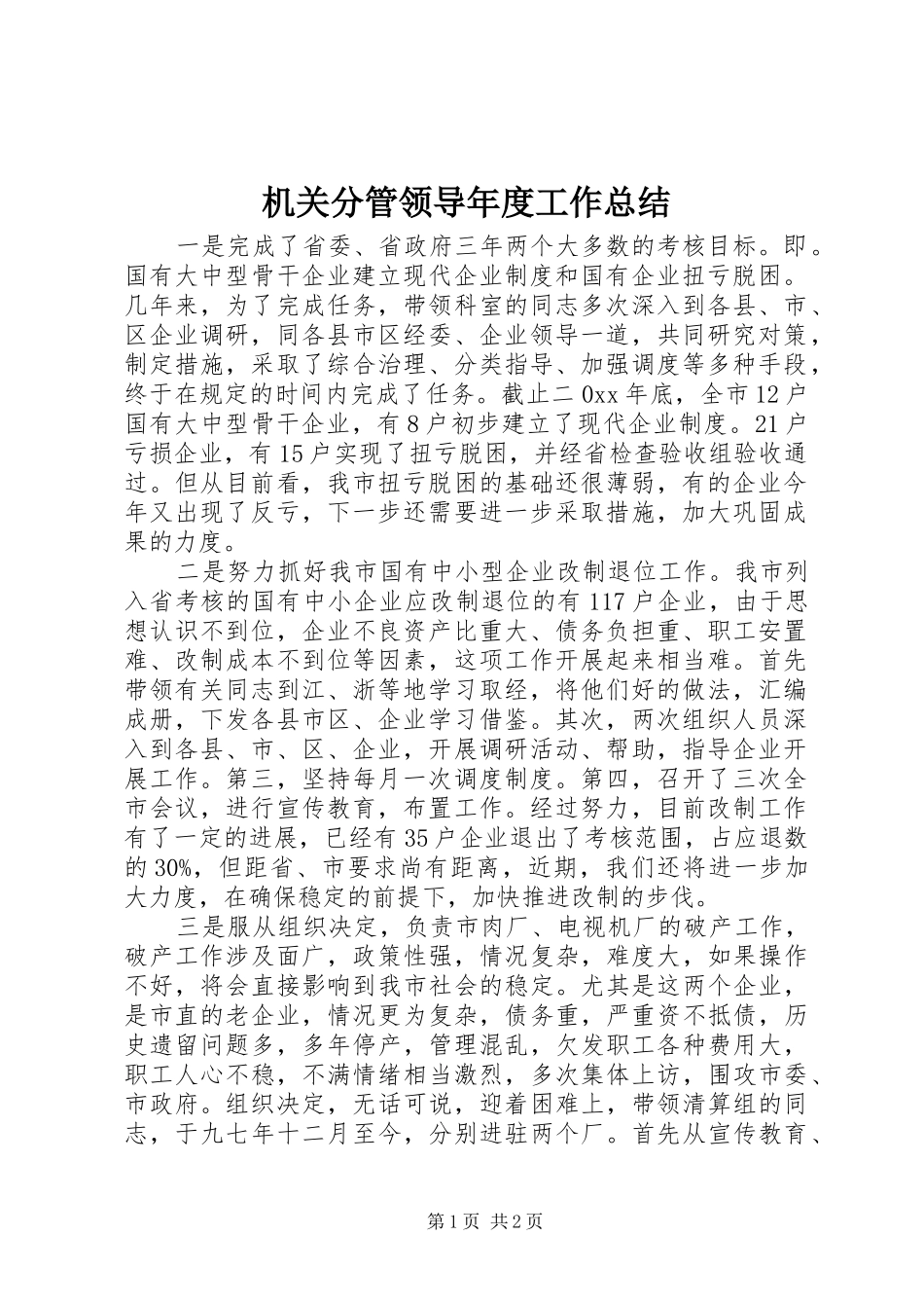 2024年机关分管领导年度工作总结_第1页