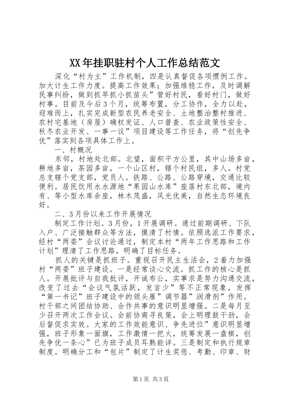 2024年挂职驻村个人工作总结范文_第1页