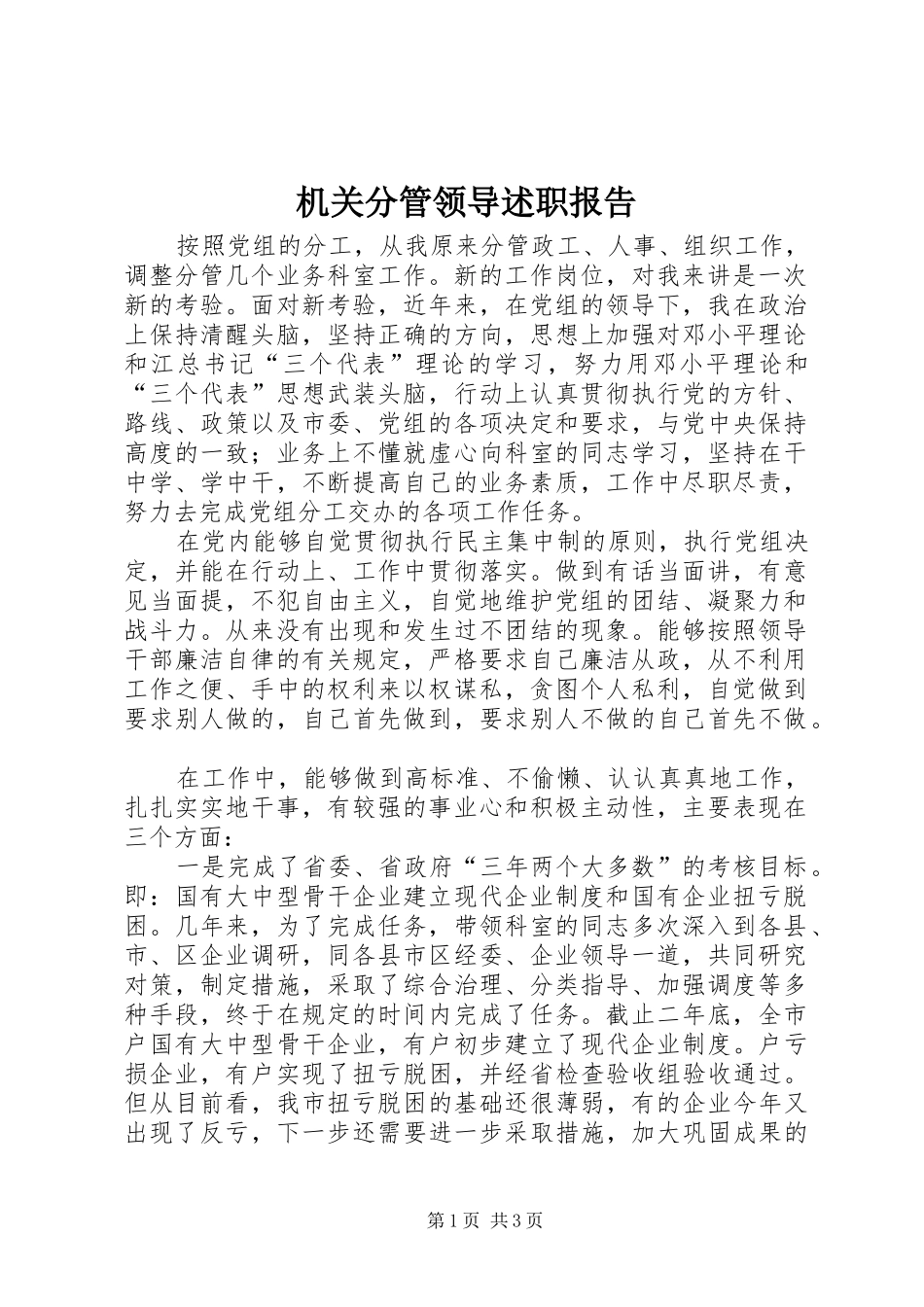 2024年机关分管领导述职报告_第1页