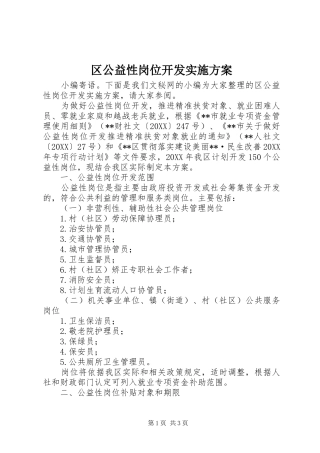 2024年区公益性岗位开发实施方案