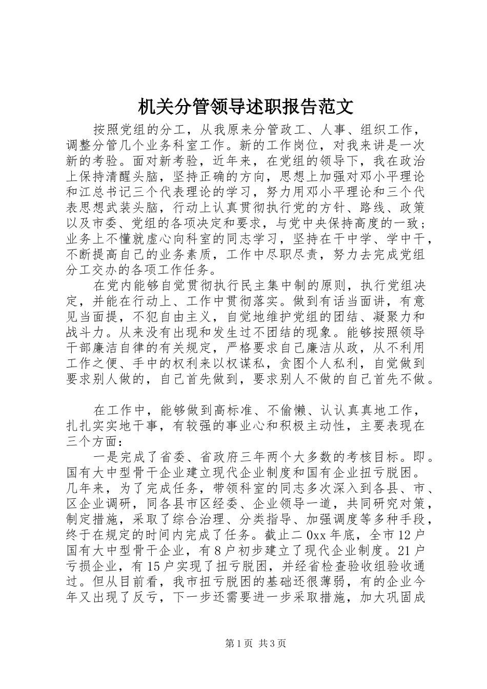 2024年机关分管领导述职报告范文_第1页