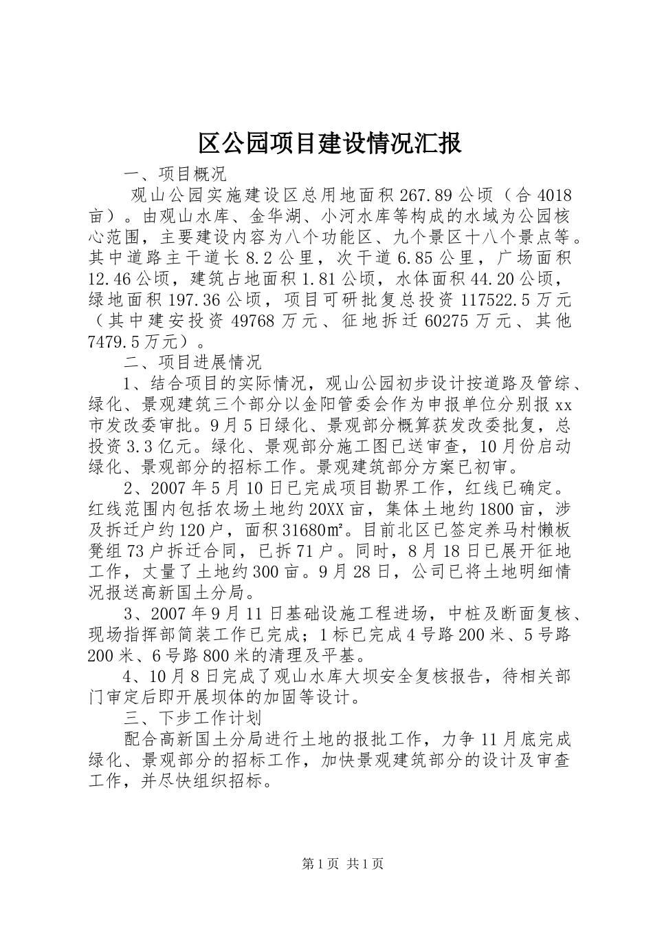 2024年区公园项目建设情况汇报_第1页