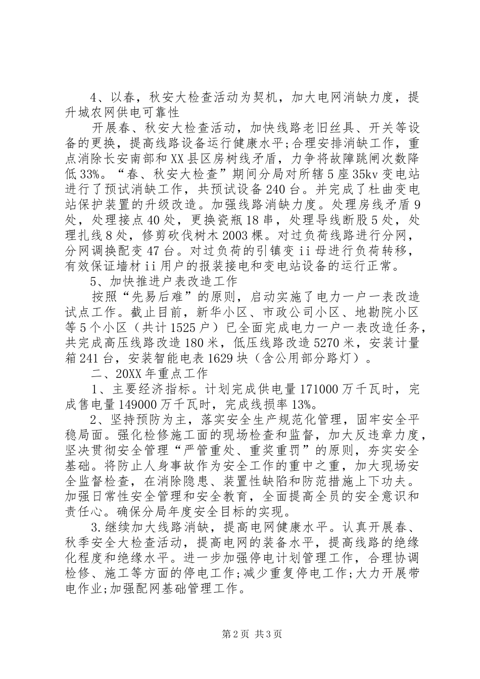 2024年区供电分局工作报告_第2页