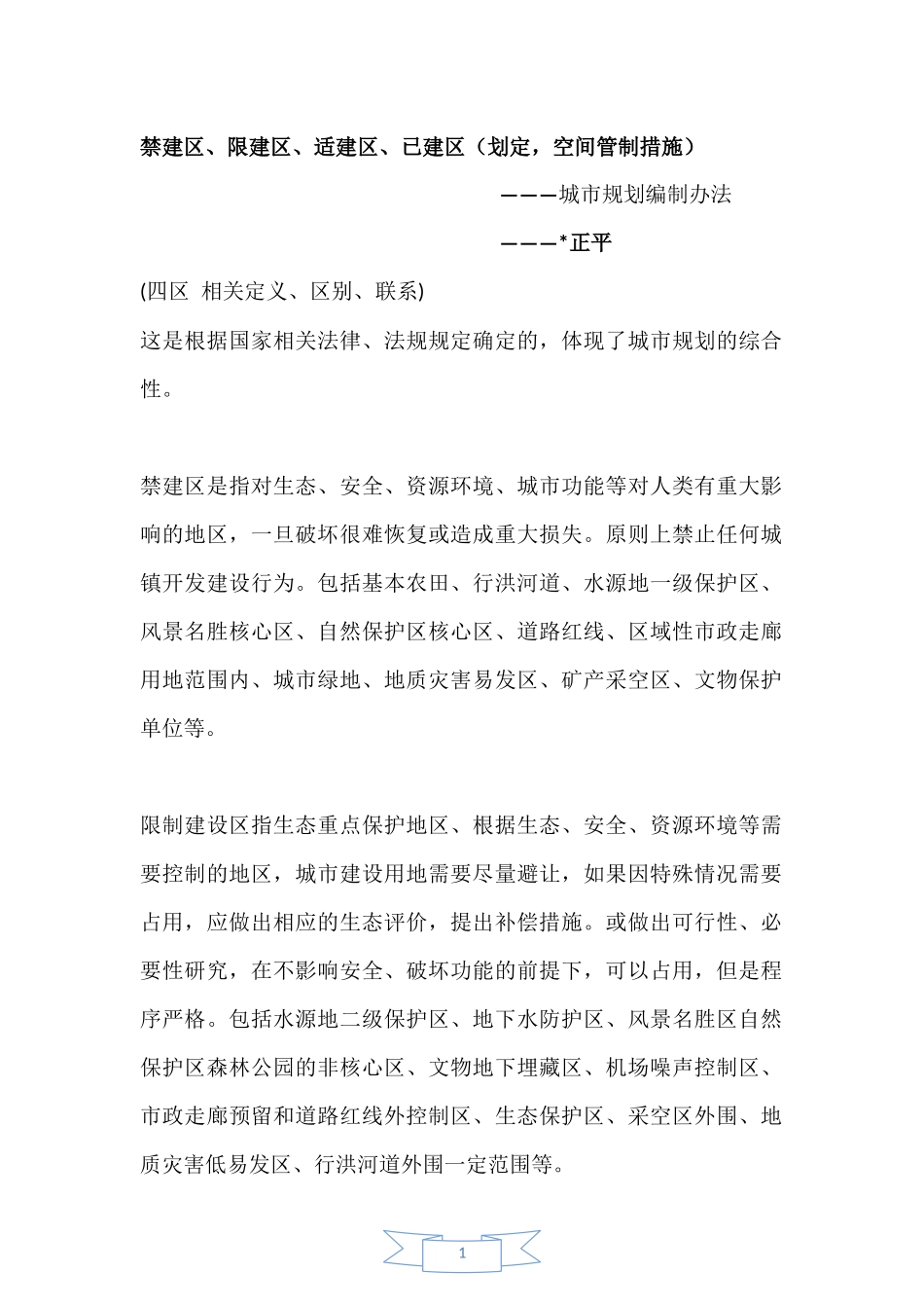 四禁建区、限建区、适建区、已建区相关定义、区别、联系_第1页