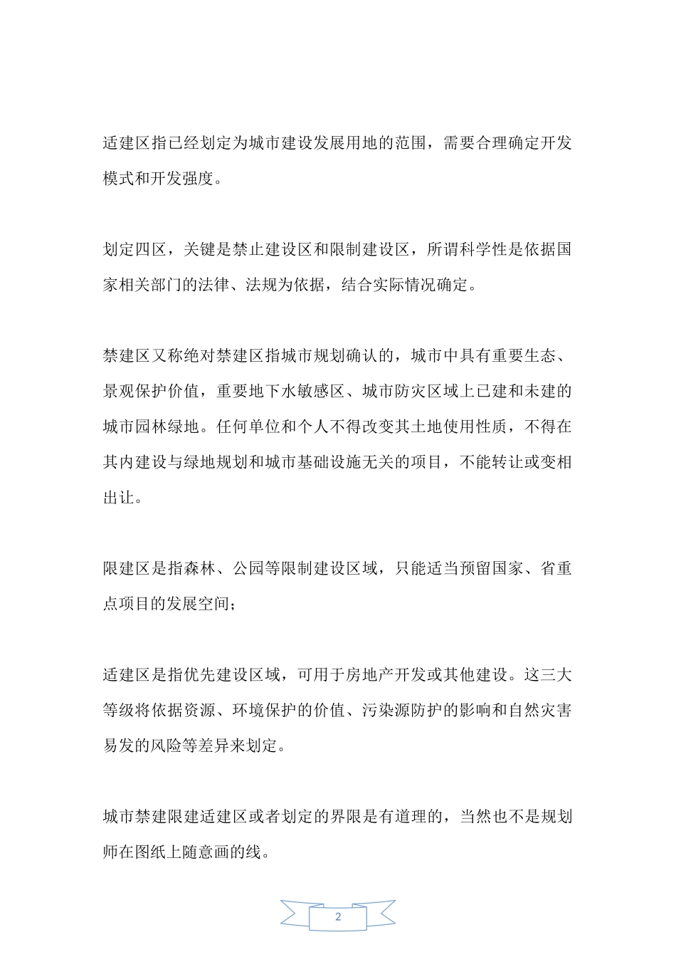 四禁建区、限建区、适建区、已建区相关定义、区别、联系_第2页