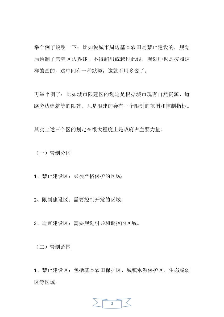四禁建区、限建区、适建区、已建区相关定义、区别、联系_第3页