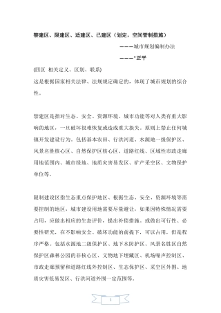 四禁建区、限建区、适建区、已建区相关定义、区别、联系