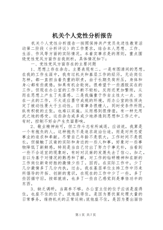 2024年机关个人党性分析报告