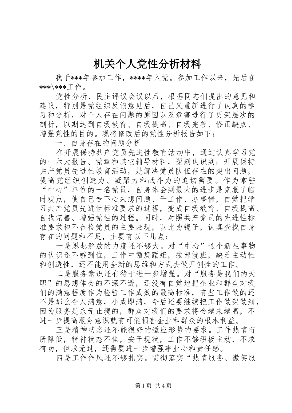 2024年机关个人党性分析材料_第1页