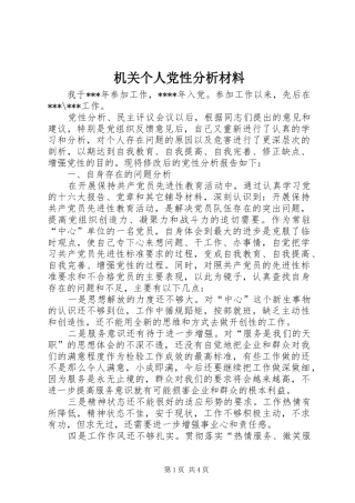2024年机关个人党性分析材料