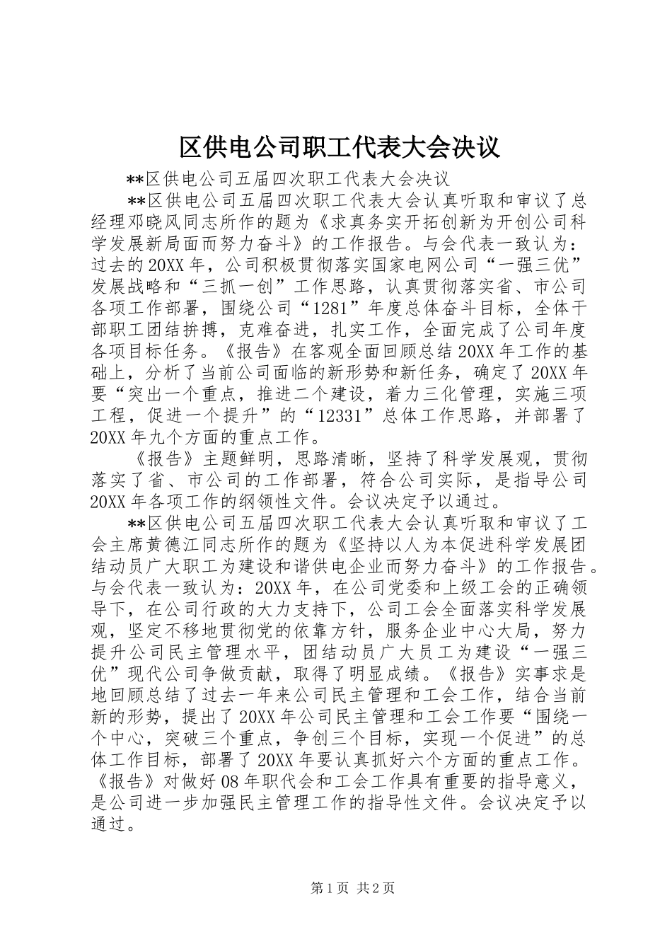 2024年区供电公司职工代表大会决议_第1页