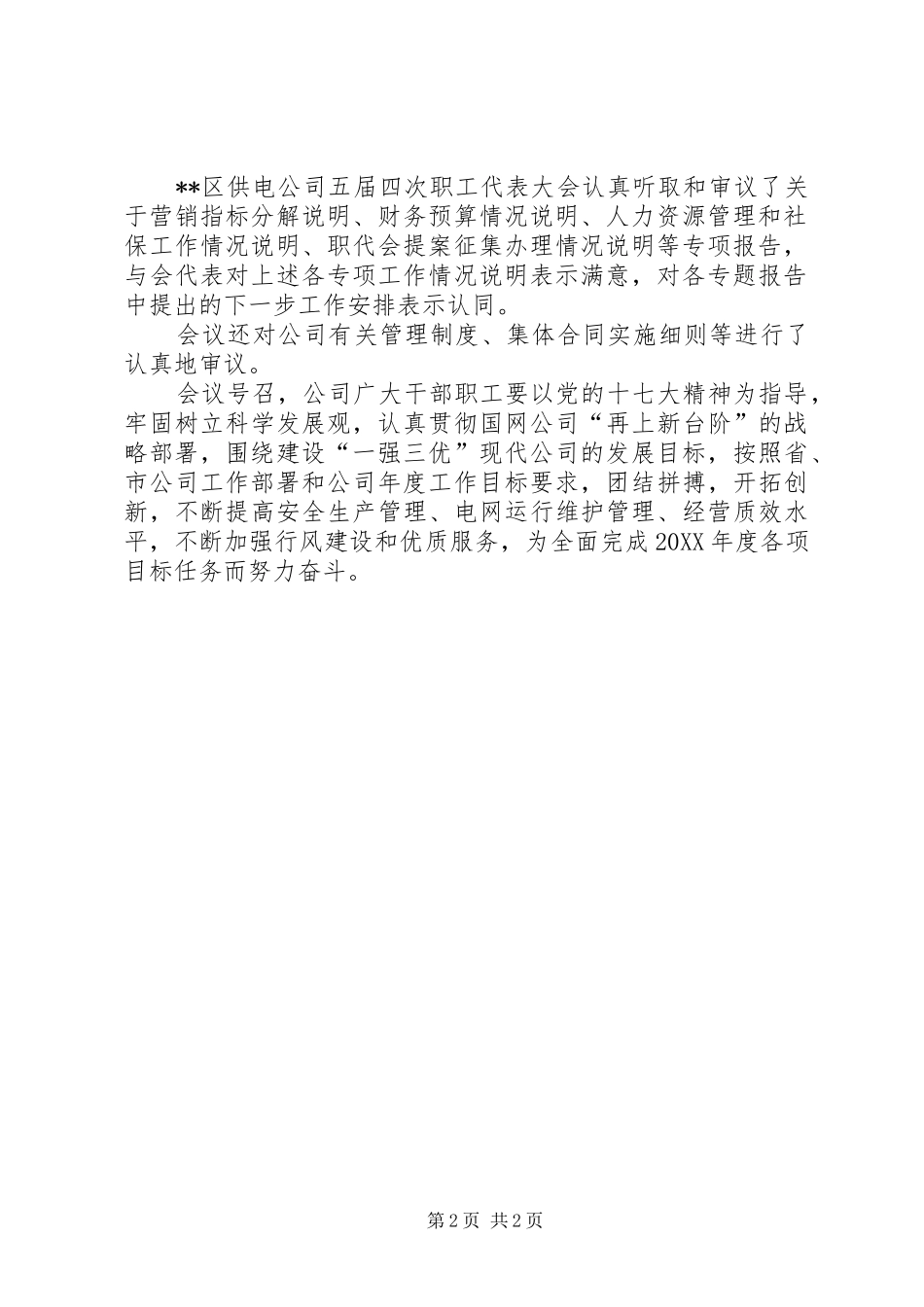 2024年区供电公司职工代表大会决议_第2页