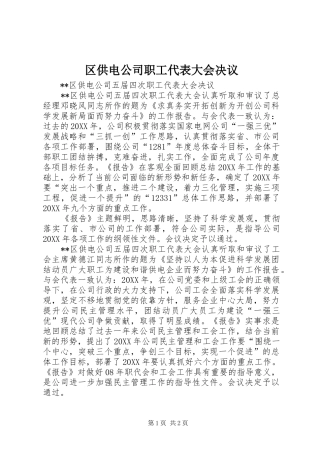 2024年区供电公司职工代表大会决议