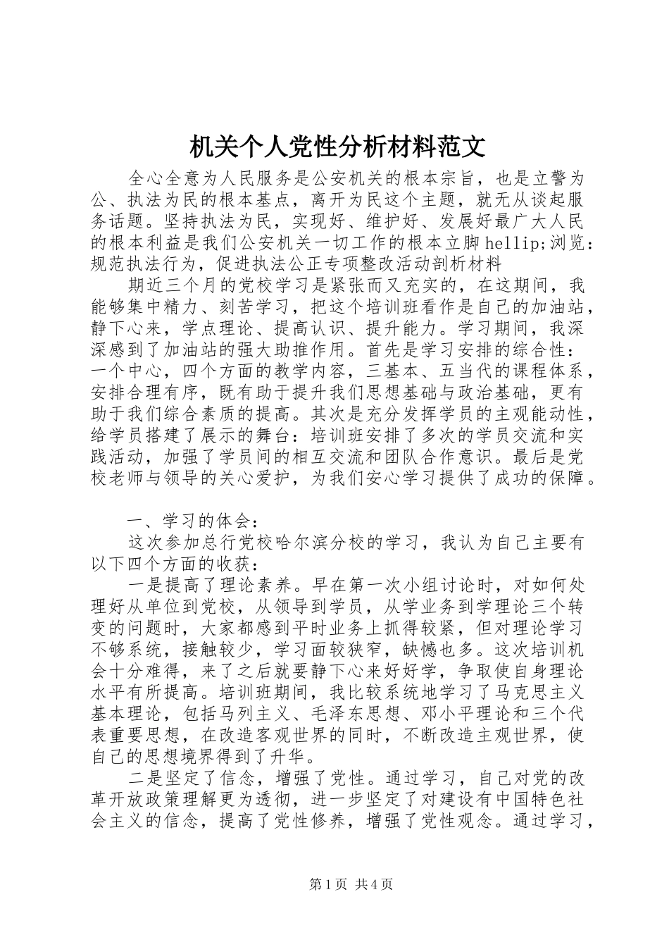 2024年机关个人党性分析材料范文_第1页